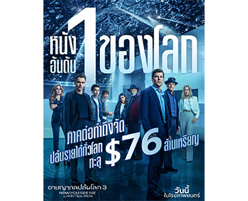 ภาคต่อทำถึงจัด! “Now You See Me: Now You Don’t” เปิดตัวแรงครองสถิติ “ภาพยนตร์อันดับ 1 ของโลก” ปล้นรายได้ทะลุ “76 ล้านเหรียญ” การันตี “ภาค 4” แน่นอน